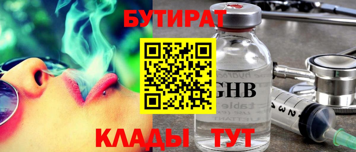 Бутират GHB  БУТИРАТ  Домодедово 