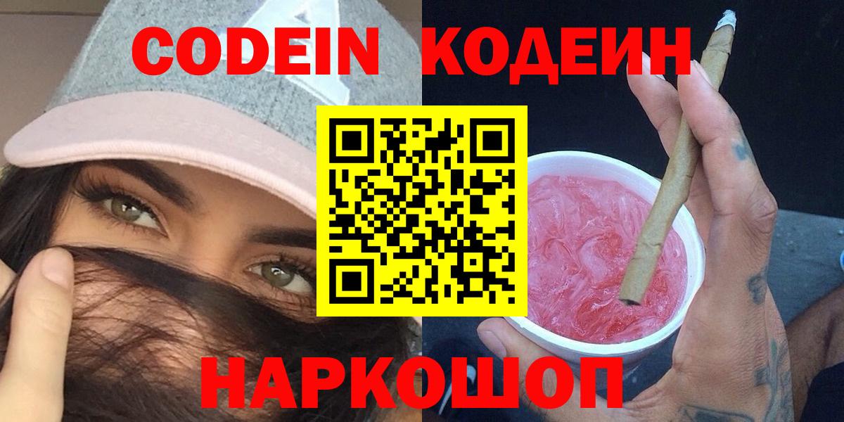 Codein напиток Lean (лин)  Кодеиновый сироп Lean Purple Drank  Вход с VPN  Домодедово 