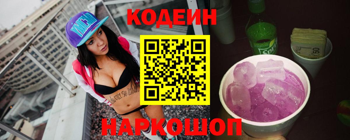 Кодеиновый сироп Lean Purple Drank Домодедово